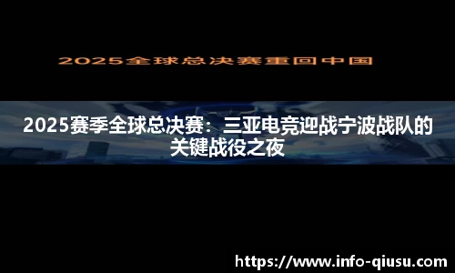 2025赛季全球总决赛：三亚电竞迎战宁波战队的关键战役之夜