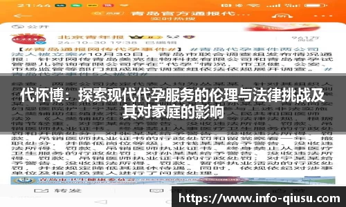 代怀博：探索现代代孕服务的伦理与法律挑战及其对家庭的影响