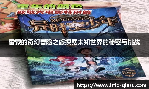 雷蒙的奇幻冒险之旅探索未知世界的秘密与挑战