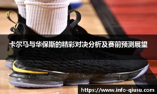 卡尔马与华保斯的精彩对决分析及赛前预测展望