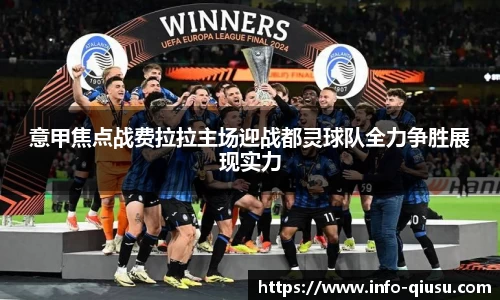 意甲焦点战费拉拉主场迎战都灵球队全力争胜展现实力