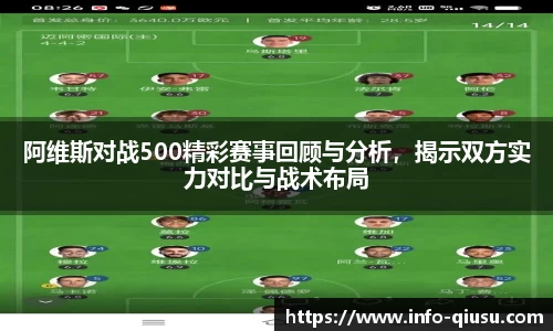阿维斯对战500精彩赛事回顾与分析，揭示双方实力对比与战术布局